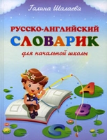Русско-английский словарик для начальной школы артикул 6642c.