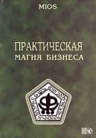Практическая магия бизнеса артикул 6678c.