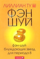 Фэн-шуй блуждающих звезд для периода 8 артикул 6679c.