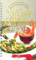 Фэн-шуй: кухня пяти элементов (на спирали) артикул 6683c.