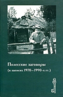 Полесские заговоры (в записях 1970-1990 гг ) артикул 6685c.