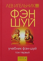 Учебник фэн-шуй Том 1 артикул 6687c.