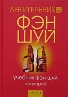 Учебник фэн-шуй Том 2 артикул 6688c.