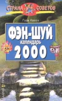 Фэн - шуй Календарь 2000 артикул 6690c.