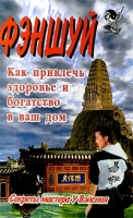 Фэншуй Как привлечь здоровье и богатство в ваш дом артикул 6692c.