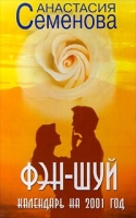 Фэн-шуй Календарь на 2001 год артикул 6694c.