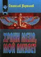 Храни меня, мой амулет артикул 6696c.