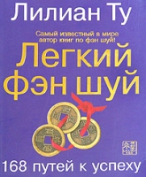 Легкий фэн шуй 168 путей к успеху артикул 6702c.