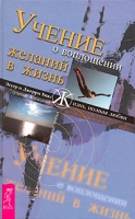 Учение о воплощении желаний в жизнь артикул 6704c.
