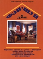 Фэн-шуй в доме артикул 6709c.