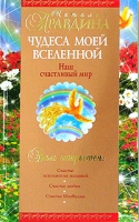 Чудеса моей вселенной Наш счастливый мир артикул 6714c.