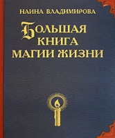 Большая книга магии жизни артикул 6716c.