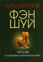 Фэн-шуй 168 путей к счастью и благополучию артикул 6717c.