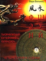 Фэн-Шуй и знаменитый Тысячелетний китайский календарь Четыре столпа судьбы артикул 6719c.