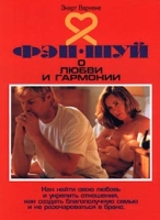 Фэн-шуй о любви и гармонии артикул 6720c.