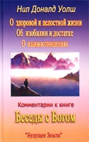 Комментарии к книге `Беседы с Богом` Трилогия артикул 6722c.