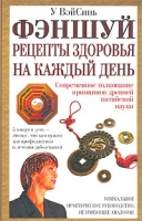 Фэншуй Рецепты здоровья на каждый день артикул 6724c.