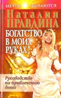 Богатство в моих руках Руководство по привлечению денег артикул 6726c.