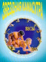 Звездная Камасутра Весы артикул 6736c.