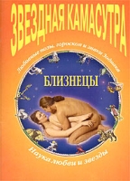 Звездная камасутра Близнецы артикул 6738c.