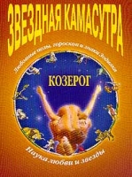 Звездная Камасутра Козерог артикул 6740c.
