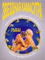Звездная Камасутра Рыбы артикул 6744c.