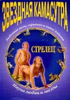 Звездная Камасутра Стрелец артикул 6746c.
