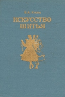 Искусство шитья артикул 6619c.