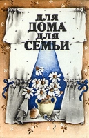 Для дома, для семьи артикул 6620c.