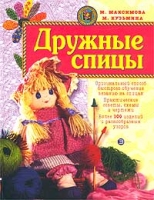 Дружные спицы артикул 6629c.