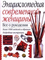 Энциклопедия современной женщины Все о рукоделии артикул 6631c.
