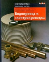 Водопровод и электропроводка артикул 6636c.
