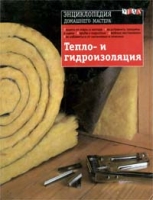 Тепло - и гидроизоляция артикул 6639c.