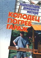 Колодец Погреб Гараж артикул 6641c.