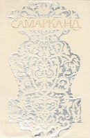 Самарканд артикул 6730c.