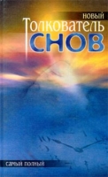 Новый толкователь снов артикул 6781c.