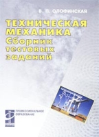 Техническая механика Сборник тестовых заданий артикул 6519c.