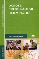 Основы специальной психологии Учебное пособие артикул 6526c.