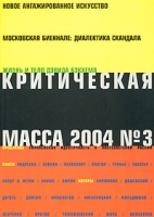 Критическая Масса, №3, 2004 артикул 6543c.