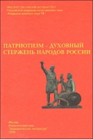 Патриотизм - духовный стержень народов России артикул 6547c.