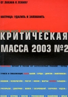 Критическая Масса, №2, 2003 артикул 6558c.