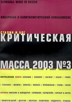 Критическая Масса, №3, 2003 артикул 6559c.