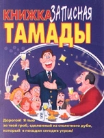 Записная книжка тамады артикул 6616c.