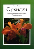 Орхидеи: Выращивание в домашних условиях Разведение и уход артикул 6622c.
