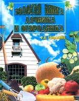Золотая книга дачника и огородника артикул 6623c.