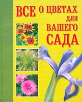 Все о цветах для вашего сада артикул 6624c.
