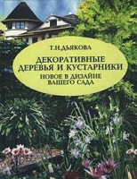 Декоративные деревья и кустарники Новое в дизайне вашего сада артикул 6625c.