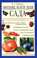 Энциклопедия сада артикул 6630c.