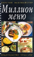 Миллион меню артикул 6634c.