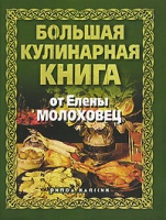 Большая кулинарная книга от Елены Молоховец артикул 6635c.